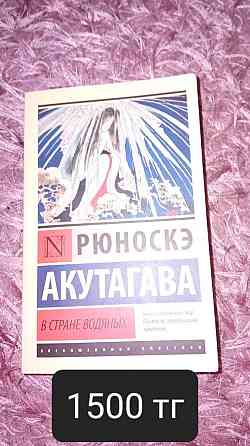 Книги Стань моим завтра; В конце они оба умрут; После тебя и т.д.  Алматы