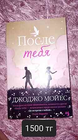 Книги Стань моим завтра; В конце они оба умрут; После тебя и т.д.  Алматы