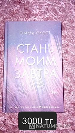 Книги Стань моим завтра; В конце они оба умрут; После тебя и т.д. Алматы - изображение 6