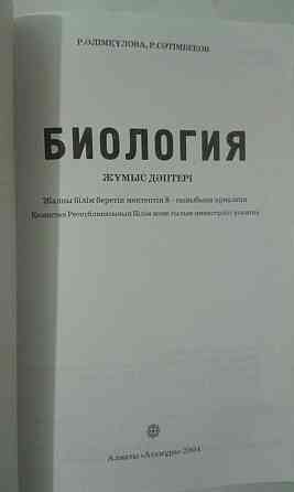 Биология. 6;8;9 кл. Ж?мыс д?птері все за 500.  Алматы