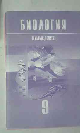 Биология. 6;8;9 кл. Ж?мыс д?птері все за 500.  Алматы
