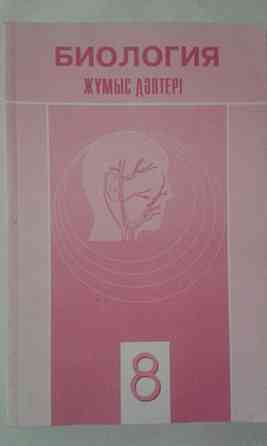 Биология. 6;8;9 кл. Ж?мыс д?птері все за 500.  Алматы