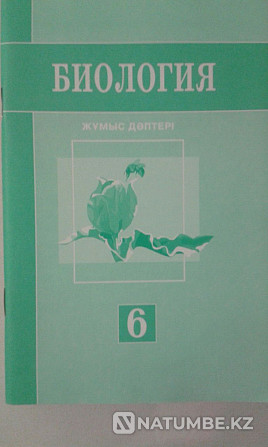 Биология. 6;8;9 кл. Ж?мыс д?птері все за 500. Алматы - изображение 8