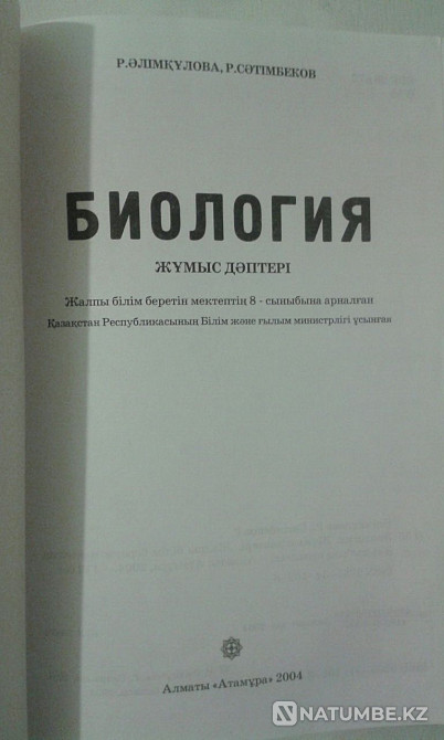 Biology. 6;8;9 grades Zh?mys d?pteri all for 500. Almaty - photo 3