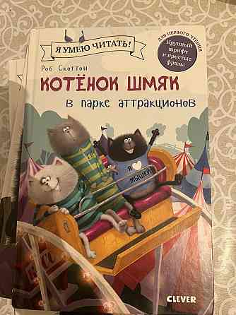 Продам книги про котенка Шмяка Алматы