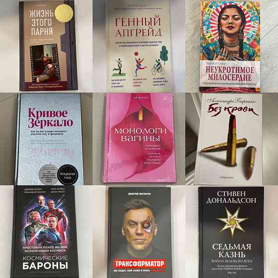 Книги; психология; художка; биографии Almaty