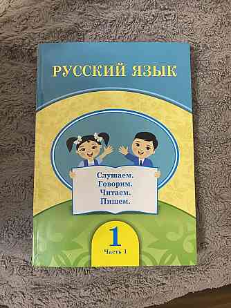 Книга русский язык 1 класс  Алматы