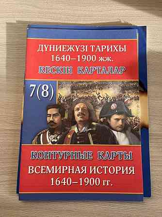 атлас и контурная карта по всемирной истории за 7(8) класс  Алматы