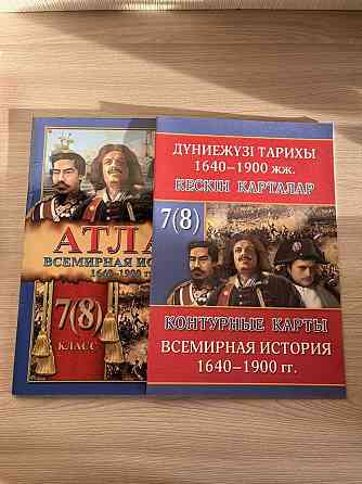 атлас и контурная карта по всемирной истории за 7(8) класс  Алматы