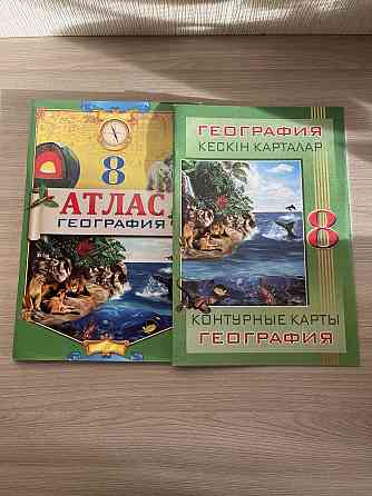 атлас и контурная карта по географии за 8 класс  Алматы