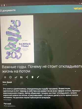 Книга “Важные годы. Почему не стоит откладывать жизнь на потом”  Алматы