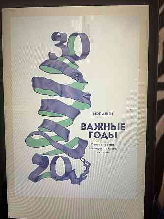 Книга “Важные годы. Почему не стоит откладывать жизнь на потом”  Алматы