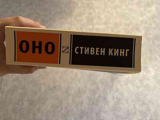 Книга "Оно" Стивен Кинг  Алматы