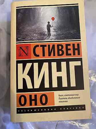 Книга "Оно" Стивен Кинг  Алматы