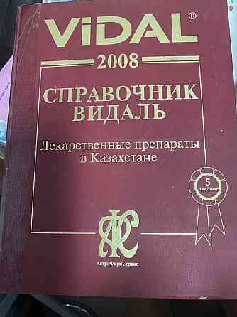 Книги для фармацевтов и не только  Алматы