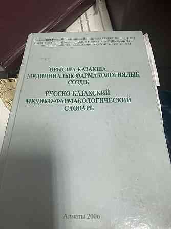 Книги для фармацевтов и не только  Алматы