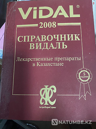 Фармацевтерге арналған кітаптар және т.б  Алматы - изображение 1