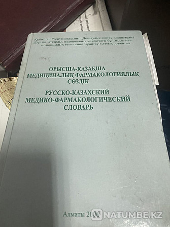 Фармацевтерге арналған кітаптар және т.б  Алматы - изображение 2