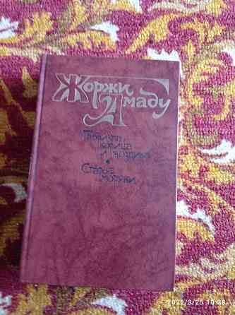 Продам Роман Жоржи Амаду. Габриэла; корица и гвоздика. Старые моряки.  Алматы