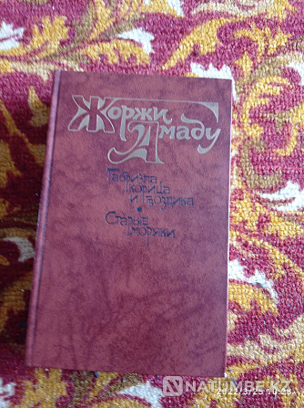 Мен Хорхе Амаду романын сатамын. Габриэла; даршын және қалампыр. Ескі теңізшілер.  Алматы - изображение 1