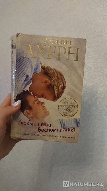 Сесилия Ахерннің «Естеліктеріңді жақсы көр» кітабы  Алматы - изображение 1