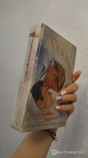 Сесилия Ахерннің «Естеліктеріңді жақсы көр» кітабы  Алматы - изображение 4