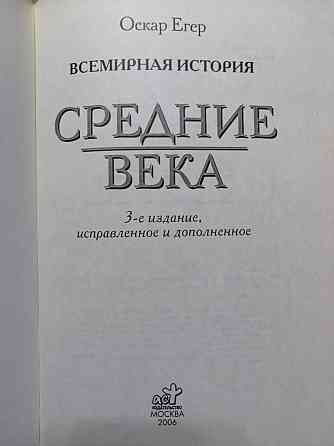 Оскар Егер. Всемирная история. Средние века.  Алматы