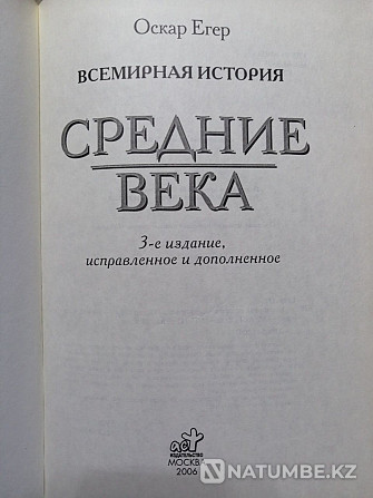 Оскар Егер. Всемирная история. Средние века. Алматы - изображение 2