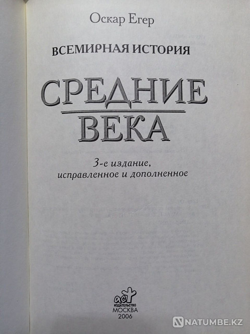 Oscar Jaeger. The World History. Middle Ages. Almaty - photo 2