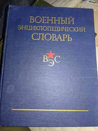 Книга Военный энциклопедический словарь  Алматы