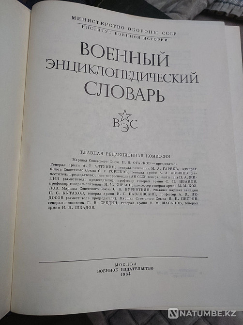 Әскери энциклопедиялық сөздік кітабы  Алматы - изображение 2
