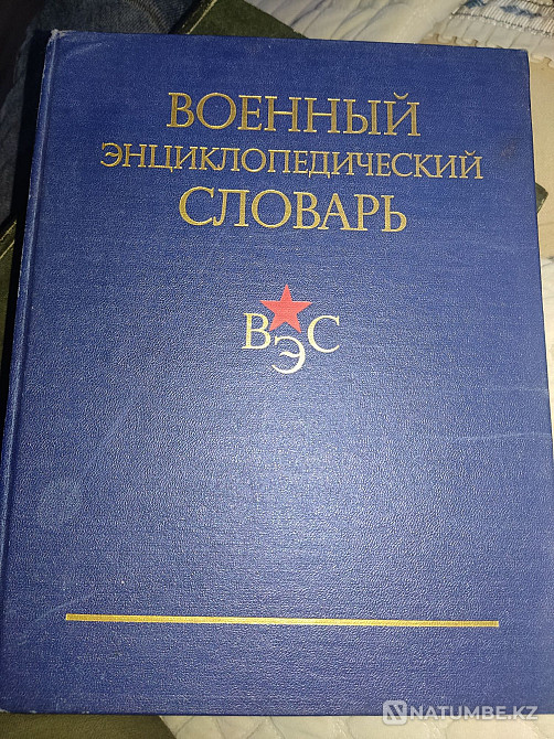 Әскери энциклопедиялық сөздік кітабы  Алматы - изображение 1