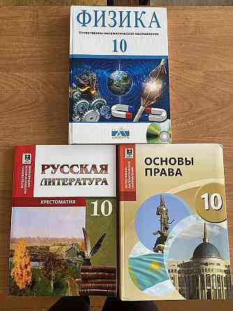 Продам учебники; 10 класс  Алматы