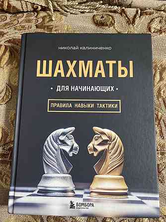 Книга Шахматы для начинающих николая колиниченко  Алматы