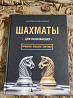 Книга Шахматы для начинающих николая колиниченко Almaty