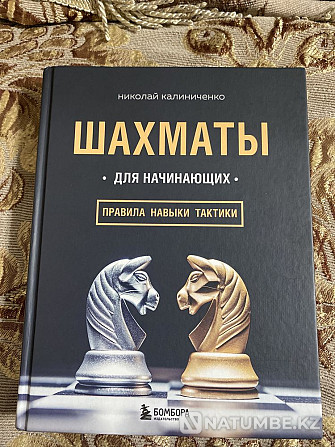 Книга Шахматы для начинающих николая колиниченко Алматы - изображение 1