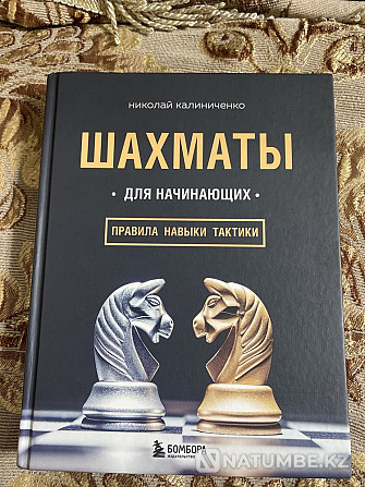 Николай Колиниченконың жаңадан бастаушыларға арналған шахмат кітабы  Алматы - изображение 1