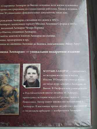 Книга-альбом Мэттью Ландруса " Сокровища Леонардо да Винчи"; новая.  Алматы
