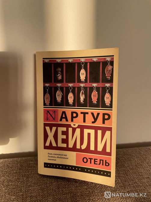 «Қонақ үй» Артур Хейли  Алматы - изображение 1