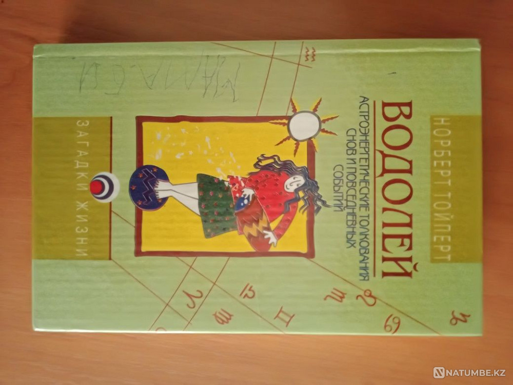 Суқұйғыш зодиак белгісі туралы кітап.  Алматы - изображение 1