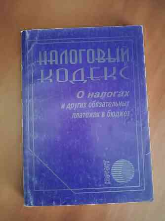 трудовой кодекс; налоговый кодекс; гражданский кодекс РК.  Алматы