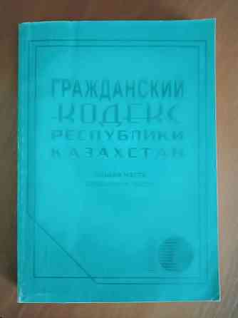 трудовой кодекс; налоговый кодекс; гражданский кодекс РК.  Алматы