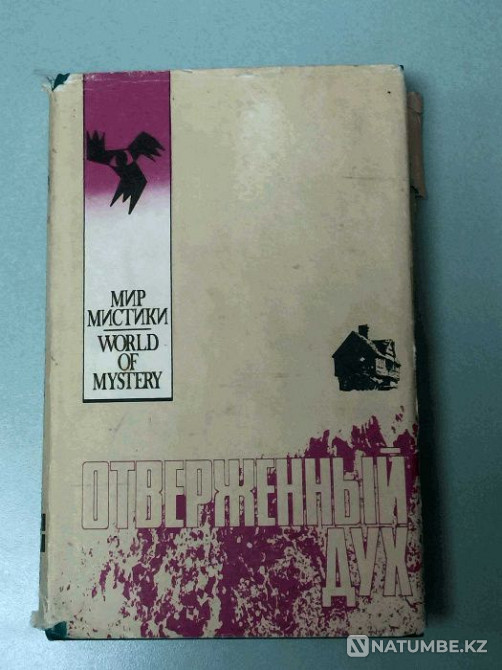 Книга: Отверженный дух. Сборник. Романы Алматы - изображение 1