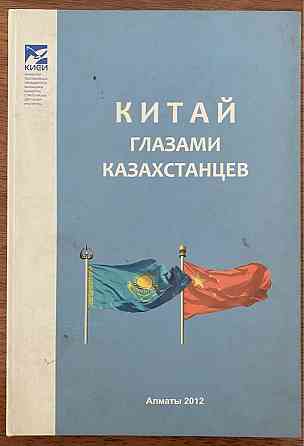 Китай глазами Казахстана;Энциклопедия; Как приручить дракона  Алматы