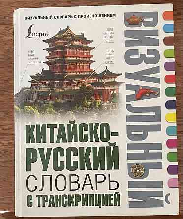 Китай глазами Казахстана;Энциклопедия; Как приручить дракона  Алматы