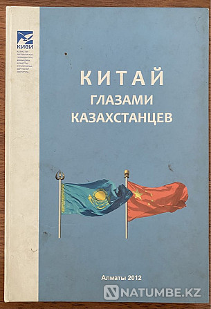 Китай глазами Казахстана;Энциклопедия; Как приручить дракона Алматы - изображение 2