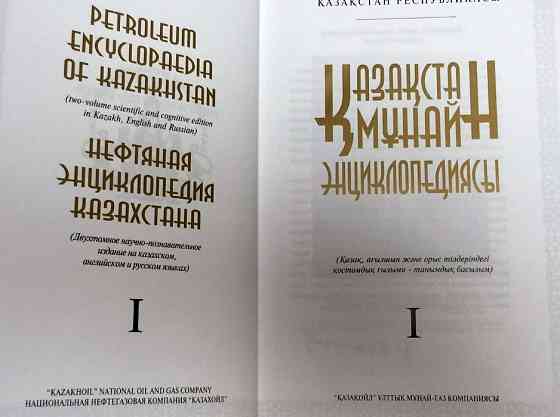 Нефтяная энциклопедия Казахстана / Petroleum Encyclopaedia of KZ  Алматы