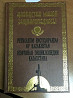 Нефтяная энциклопедия Казахстана / Petroleum Encyclopaedia of KZ  Алматы