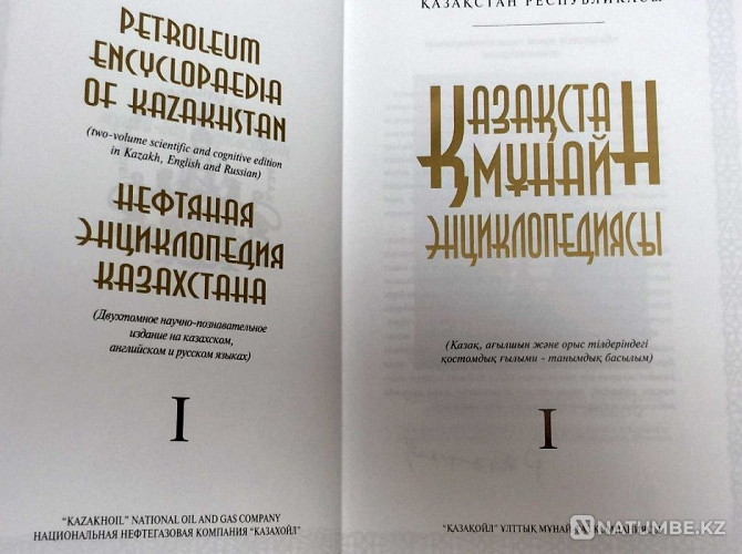 Қазақстан мұнай энциклопедиясы / KZ мұнай энциклопедиясы  Алматы - изображение 2