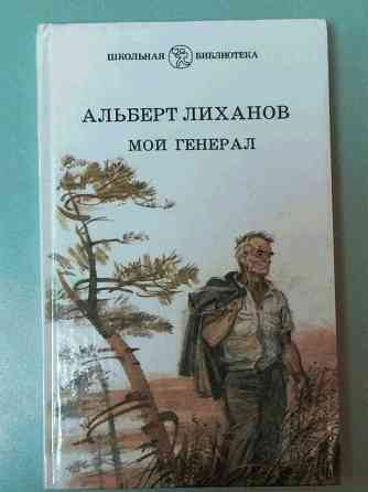 Книга: Альберт Лиханов. Мой генерал  Алматы
